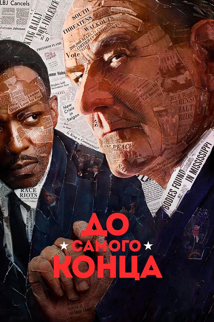 До самого конца (do-samogo-kontsa) Фильм 2016