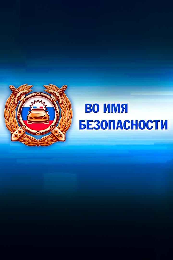 Во имя безопасности (vo-imja-bezopasnosti) Новости