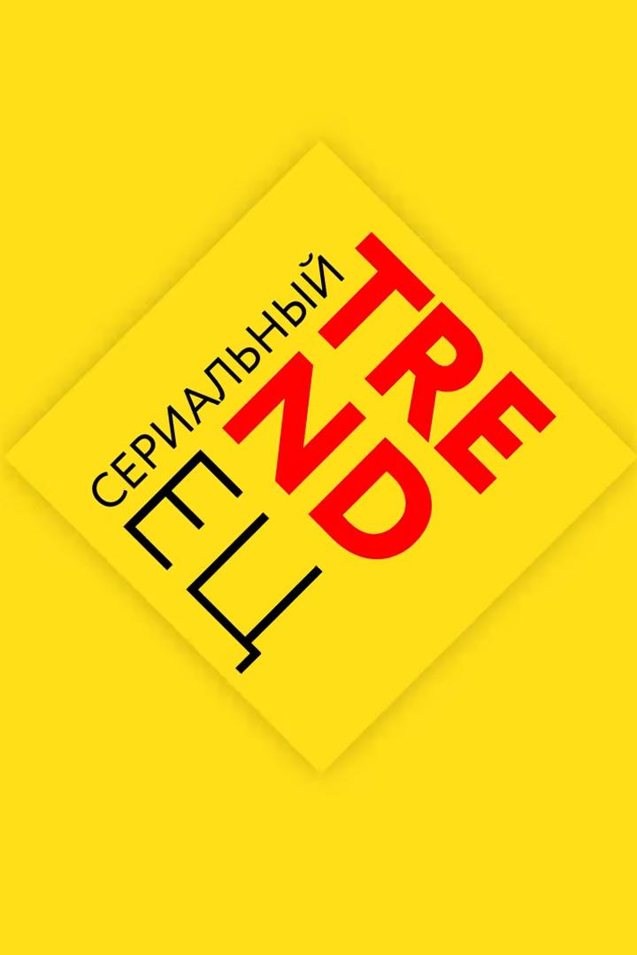 Сериальный TRENDец (serialnyj-trendets) Новости