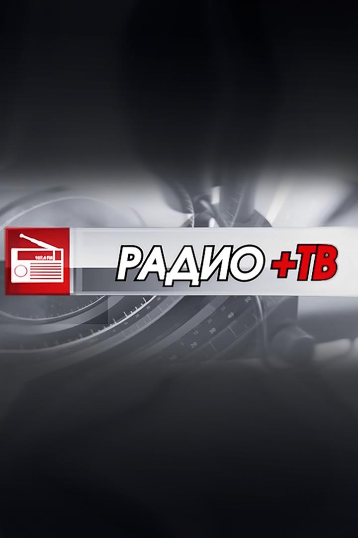 Радио+ТВ (radiotv) Ток-шоу