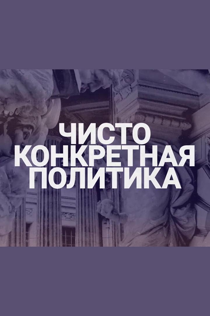 Чисто конкретная политика (chisto-konkretnaja-politika) Ток-шоу