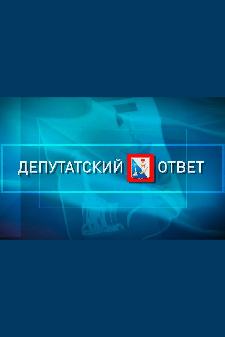 Депутатский ответ (deputatskij-otvet) Ток-шоу