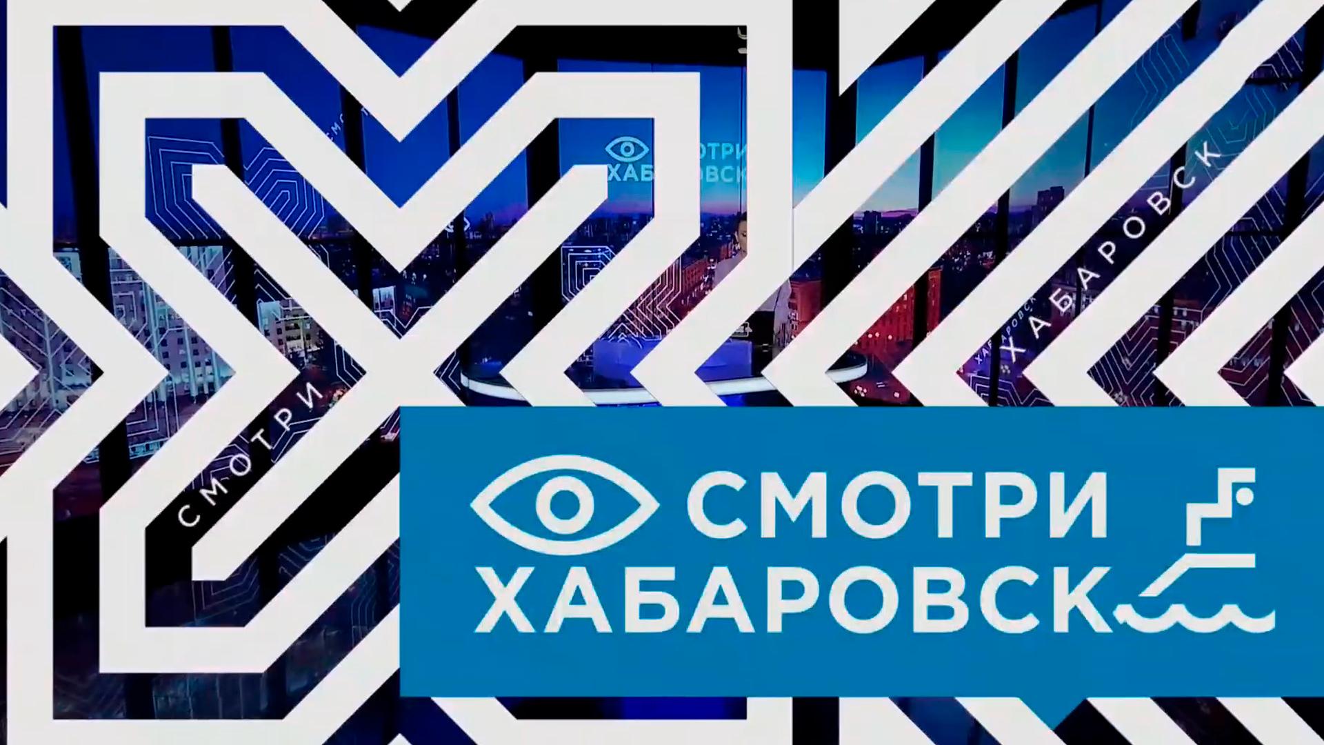 Смотри, Хабаровск (smotri-habarovsk) Новости