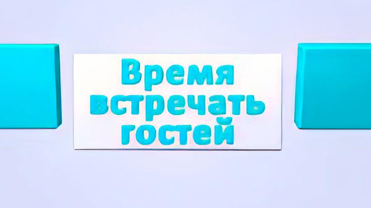 Постер Время встречать гостей