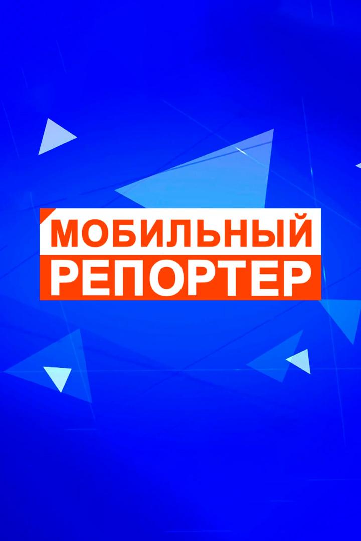 Мобильный репортёр за неделю (mobilnyj-reporter-za-nedelju) Новости