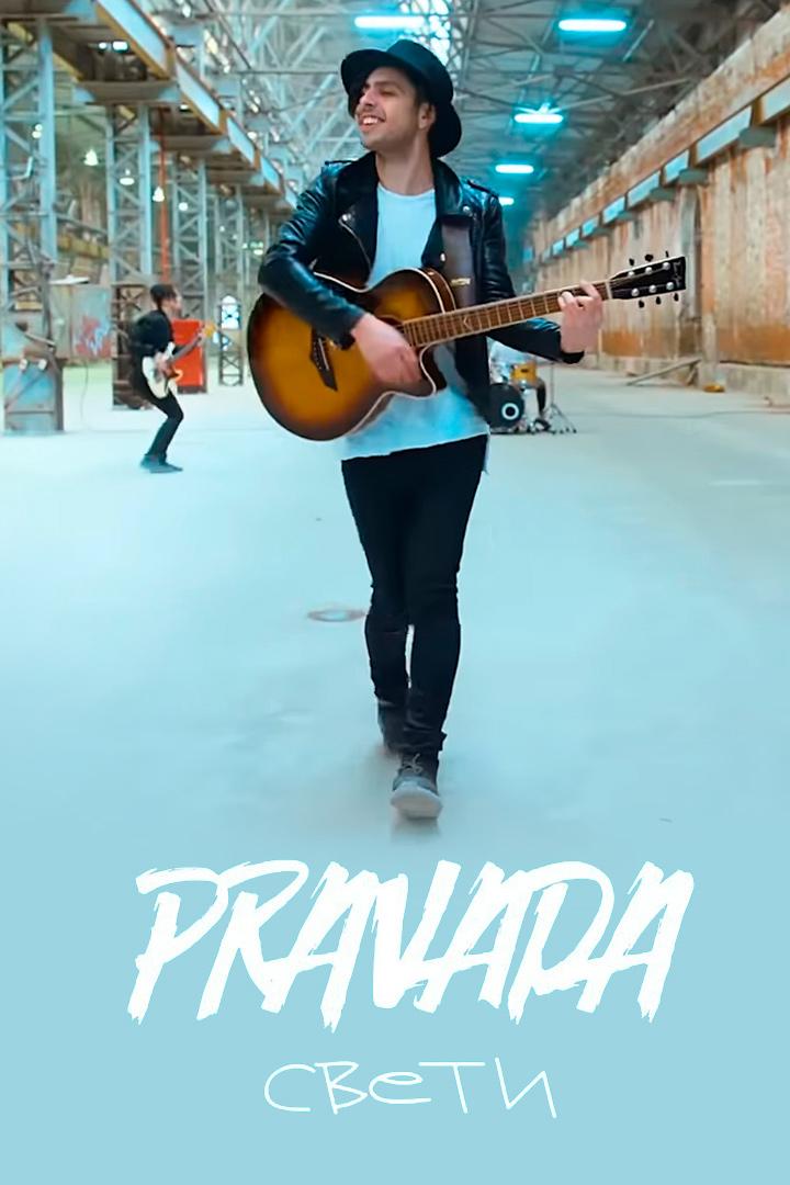 Pravada - Свети (pravada-sveti) Музыка