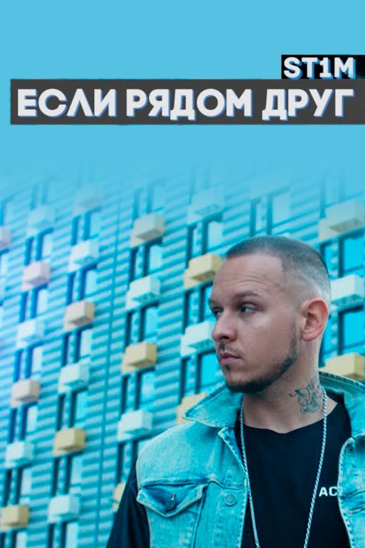 ST1M - Если рядом друг (st1m-esli-rjadom-drug) Музыка