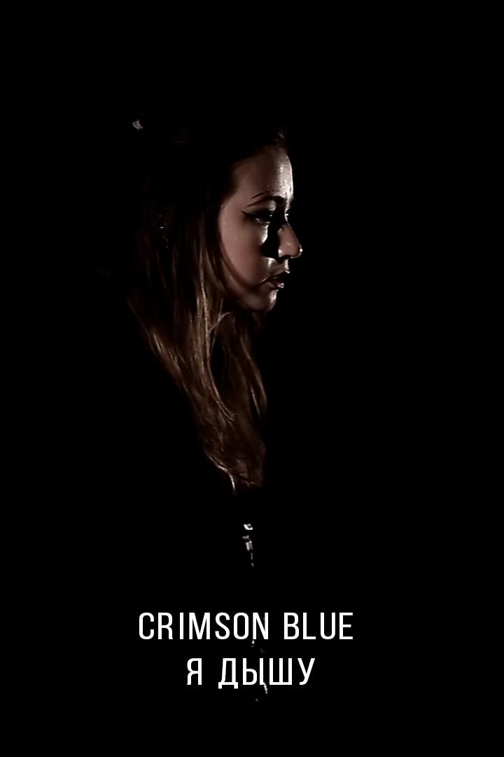 Crimson Blue - Я дышу (crimson-blue-ja-dyshu) Музыка