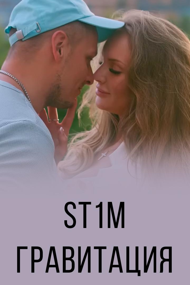 ST1M - Гравитация (st1m-gravitatsija) Музыка
