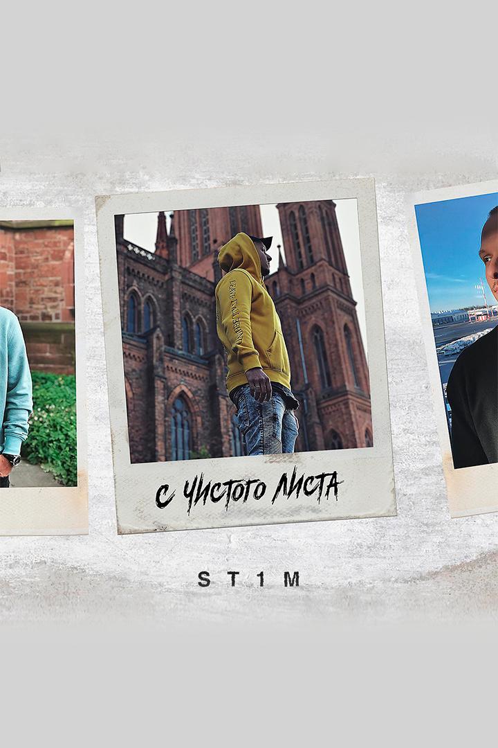 ST1M - С чистого листа (st1m-s-chistogo-lista) Музыка