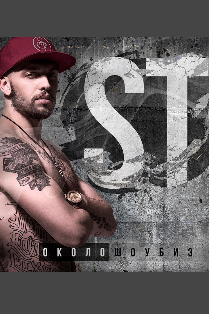 ST - Околошоубиз (st-okoloshoubiz) Музыка