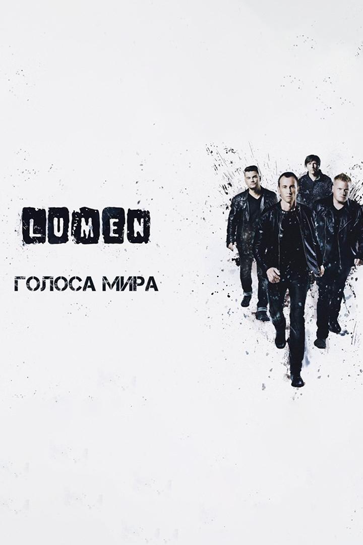 Lumen - Голоса мира (lumen-golosa-mira) Музыка