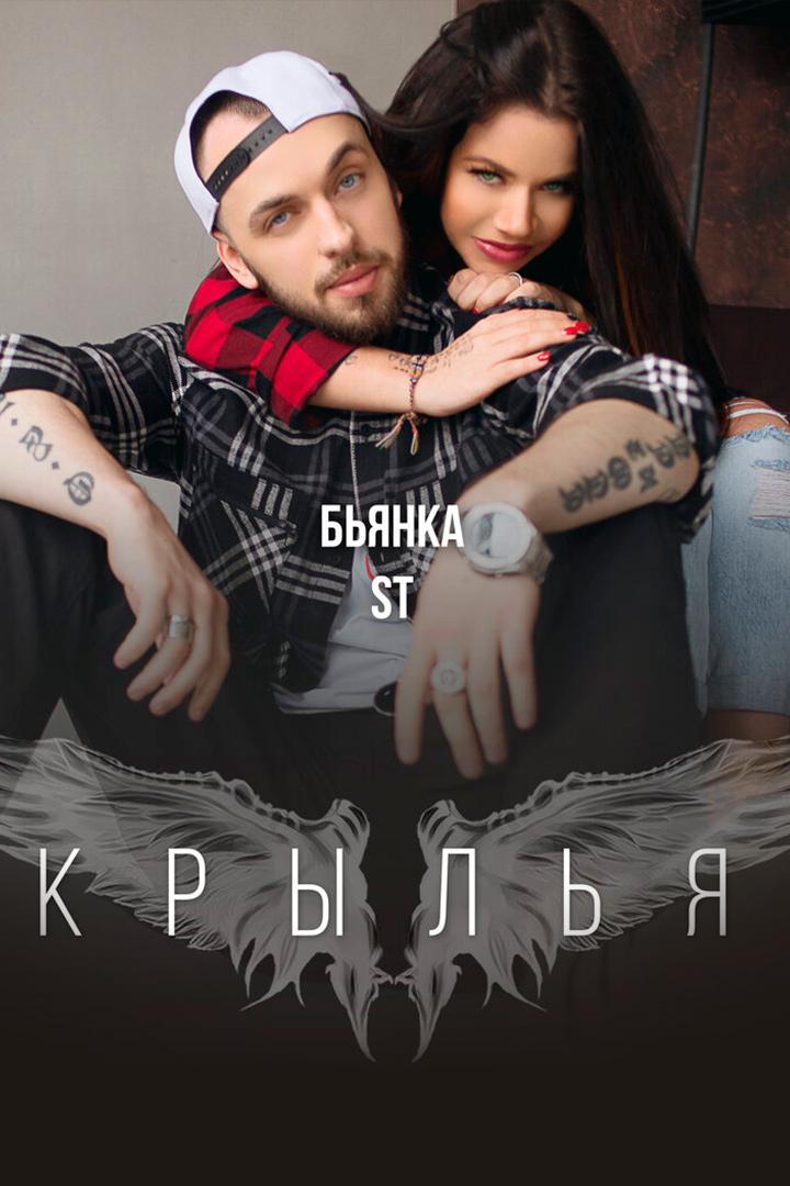 ST - Крылья (st-krylja) Музыка