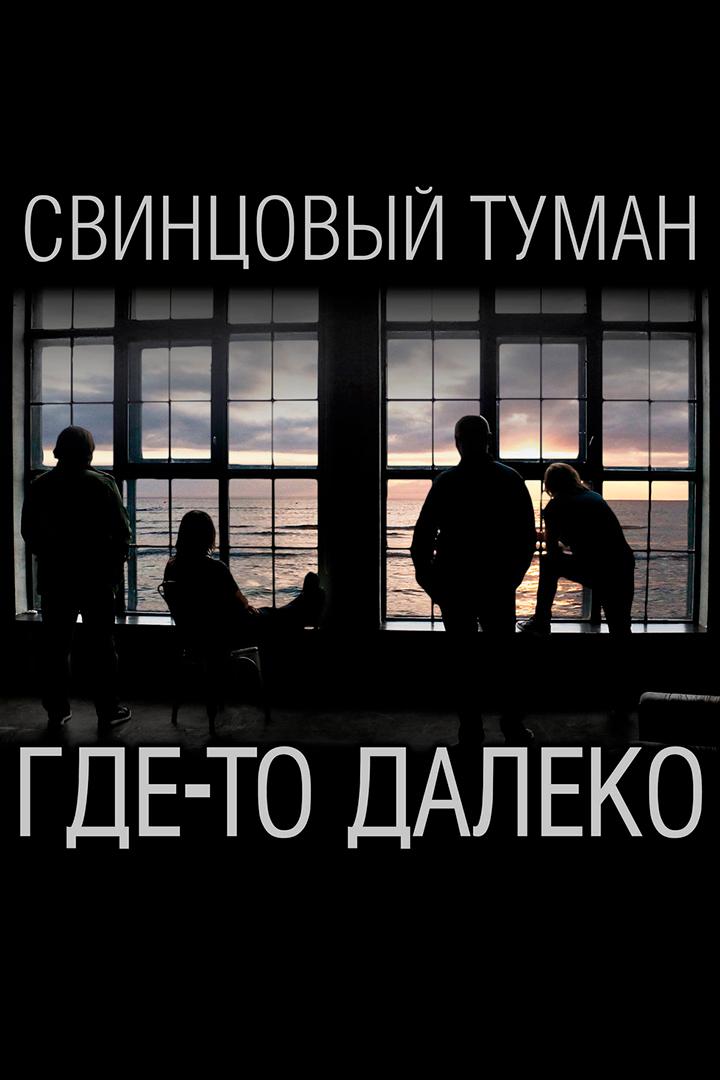 Свинцовый Туман - Где-то далеко (svintsovyj-tuman-gde-to-daleko) Музыка