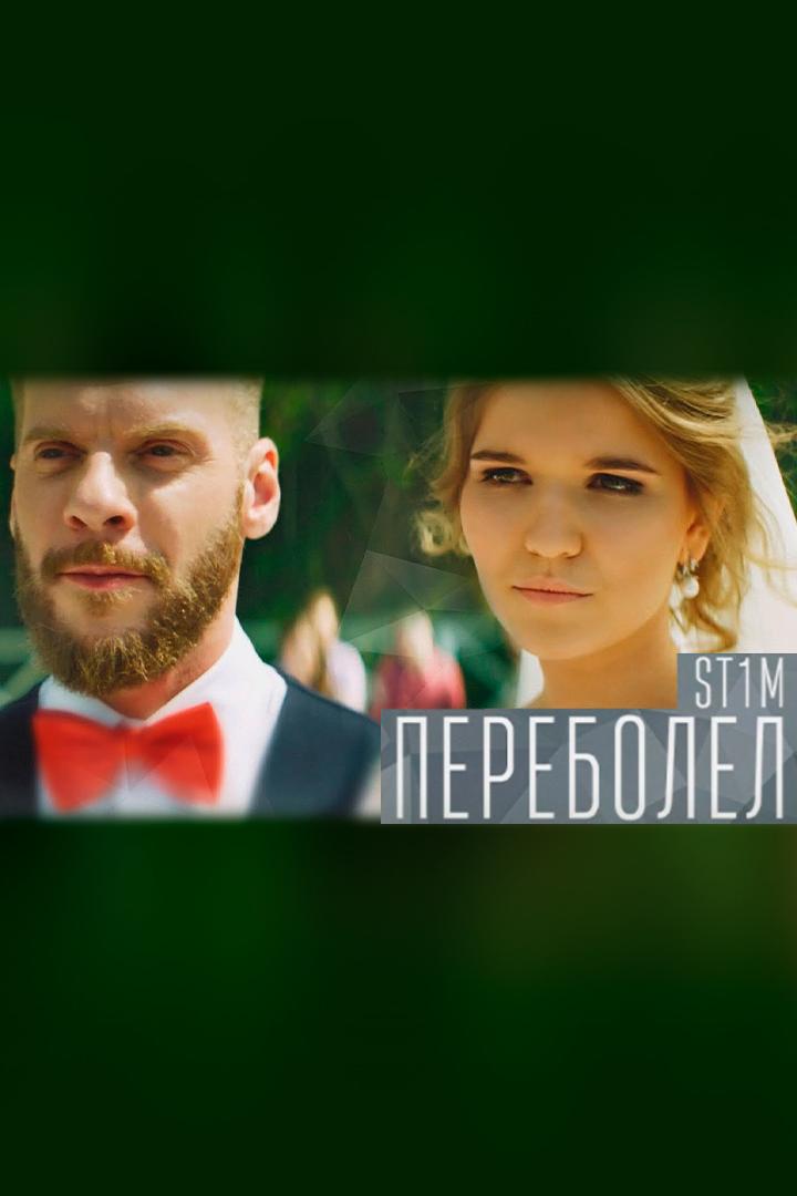 ST1M - Переболел (st1m-perebolel) Музыка