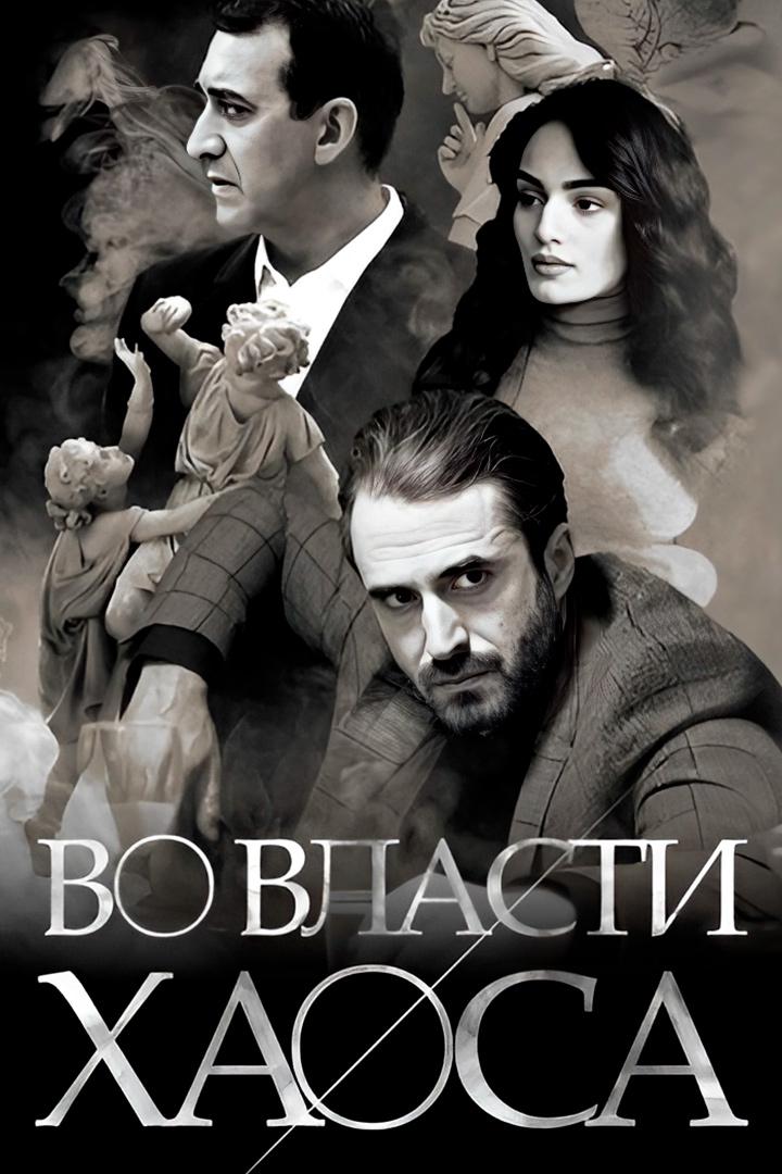 Во власти хаоса (vo-vlasti-haosa) Сериал 2019