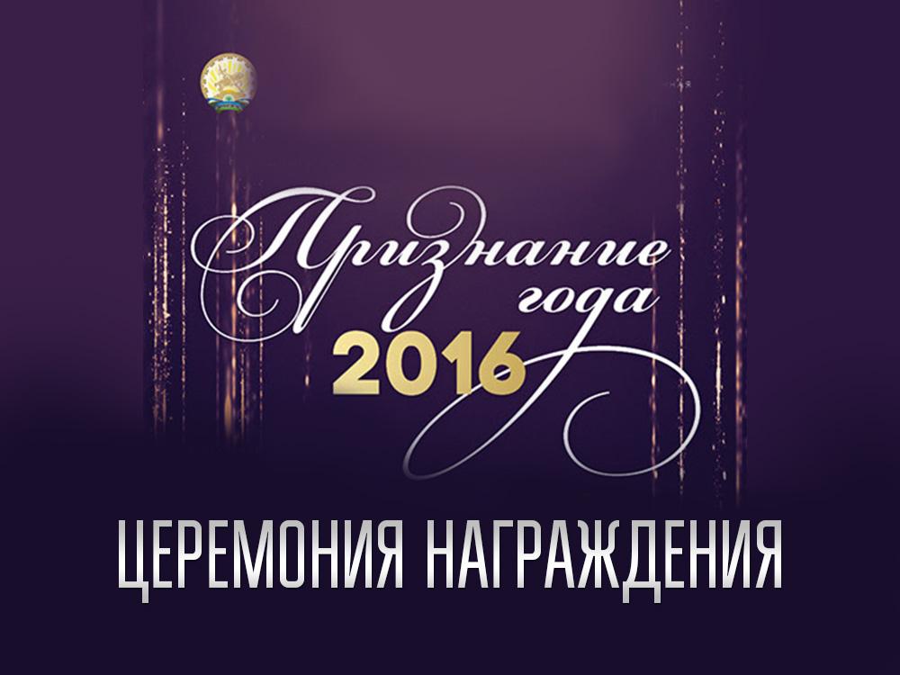 Церемония награждения «Признание Года 2016» (tseremonija-nagrazhdenija-priznanie-goda-2016) Досуг, хобби