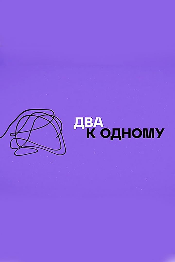 Два к Одному (dva-k-odnomu) Другое