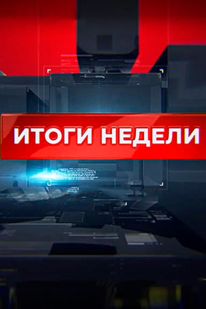 Итоги недели (itogi-nedeli) Новости