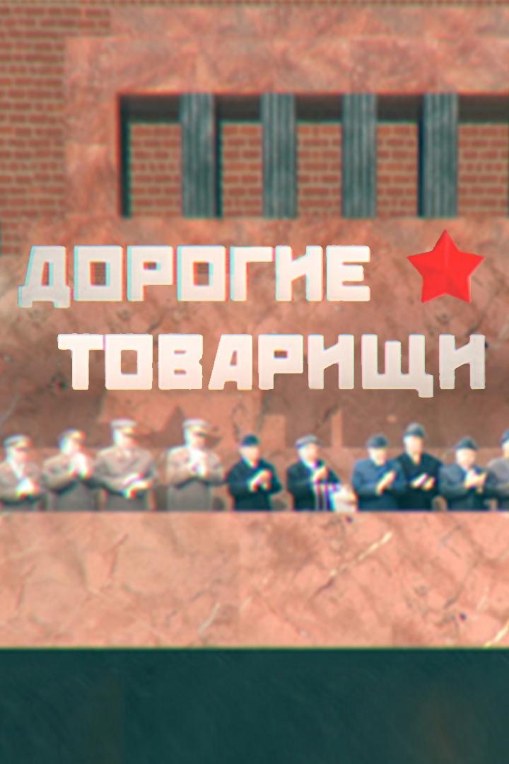Дорогие товарищи (dorogie-tovarischi) Документальный сериал