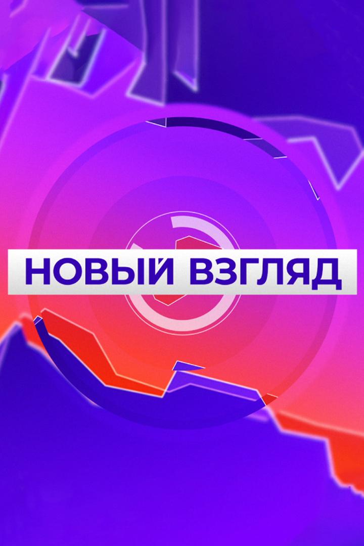 Новый взгляд (novyj-vzgljad) Новости