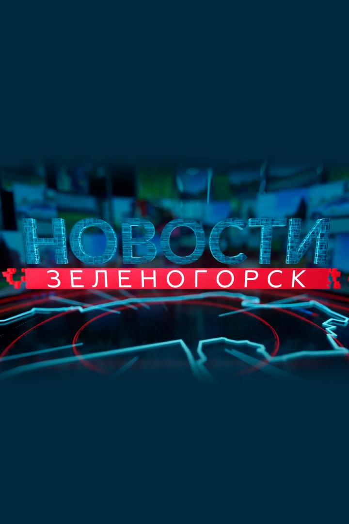 Новости Зеленогорска (novosti-zelenogorska) Новости