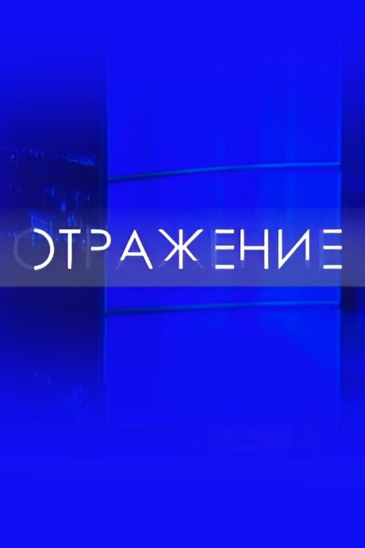 Отражение (otrazhenie) Новости