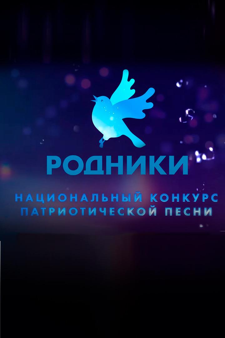 Финальный гала-концерт конкурса 2022/23 Национального проекта патриотической песни «Родники» (finalnyj-gala-kontsert-konkursa-202223-natsionalnogo-proekta-patrioticheskoj-pesni-rodniki) Музыка