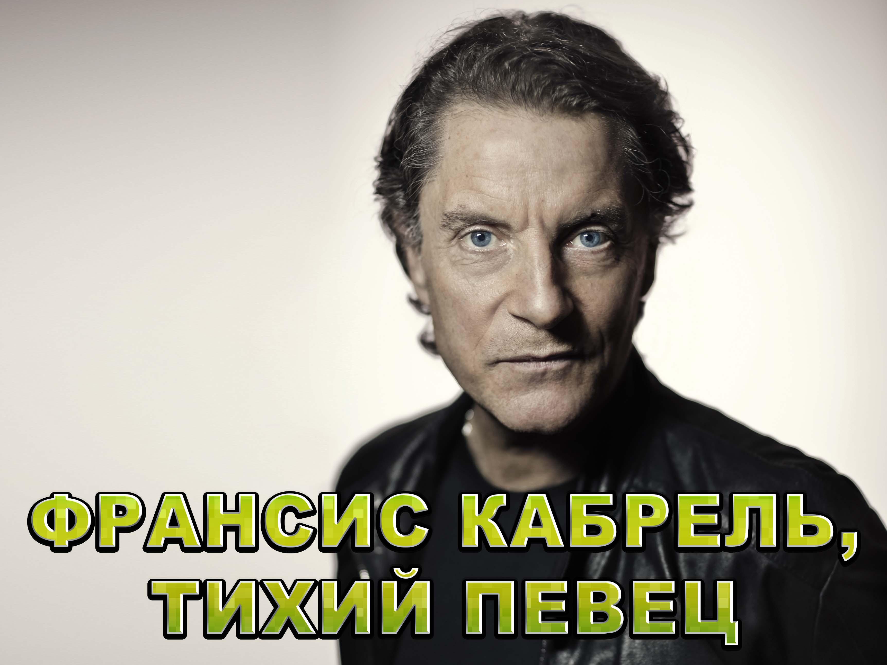 Франсис Кабрель, тихий певец (fransis-kabrel-tihij-pevets) Документальный фильм