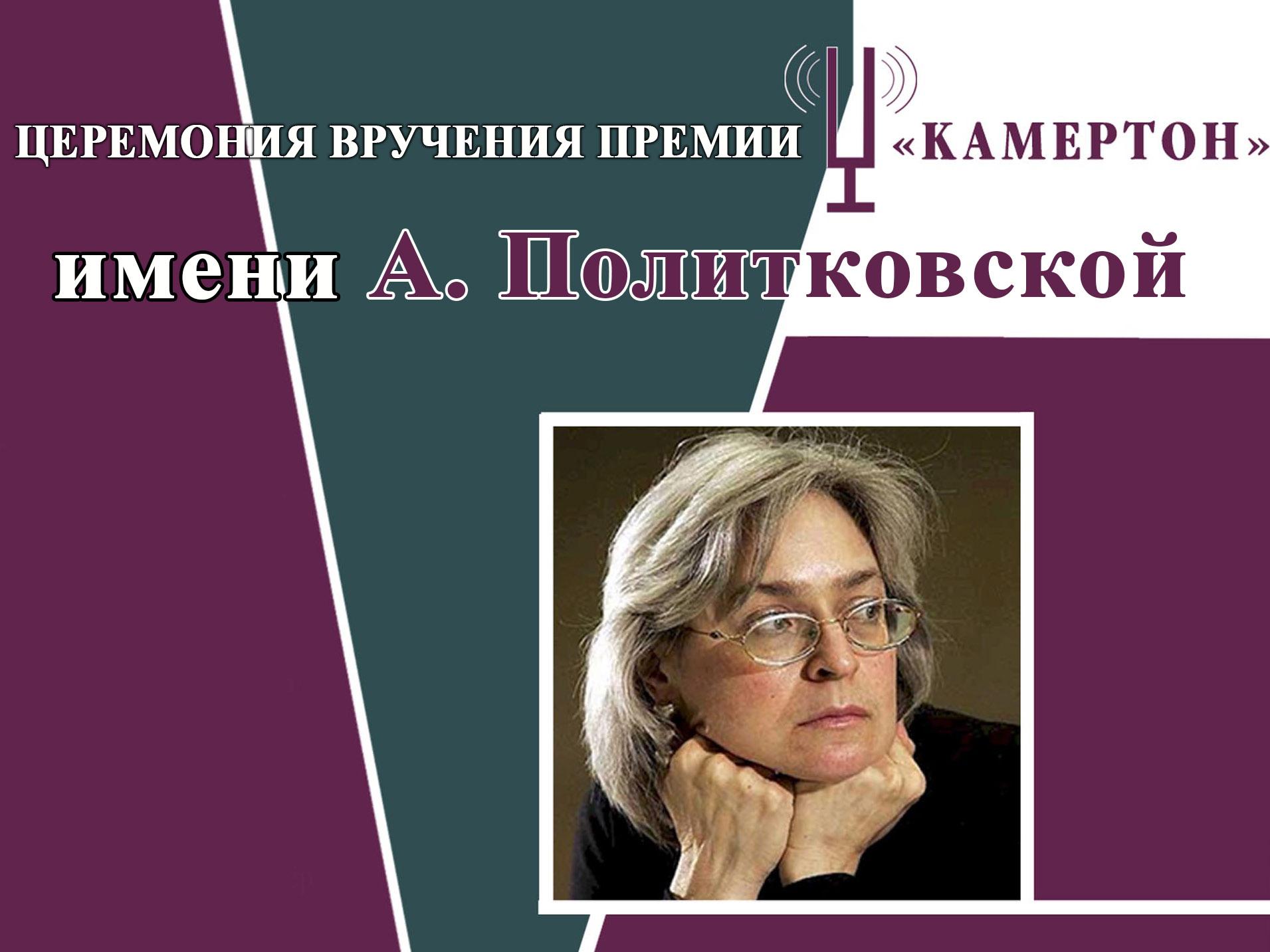 Церемония вручения премии «Камертон» имени А. Политковской (tseremonija-vruchenija-premii-kamerton-imeni-a-politkovskoj) Другое