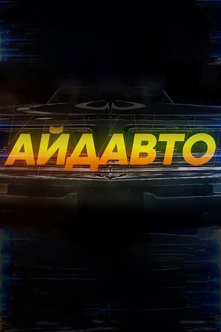 Айдавто (ajdavto) Досуг, хобби