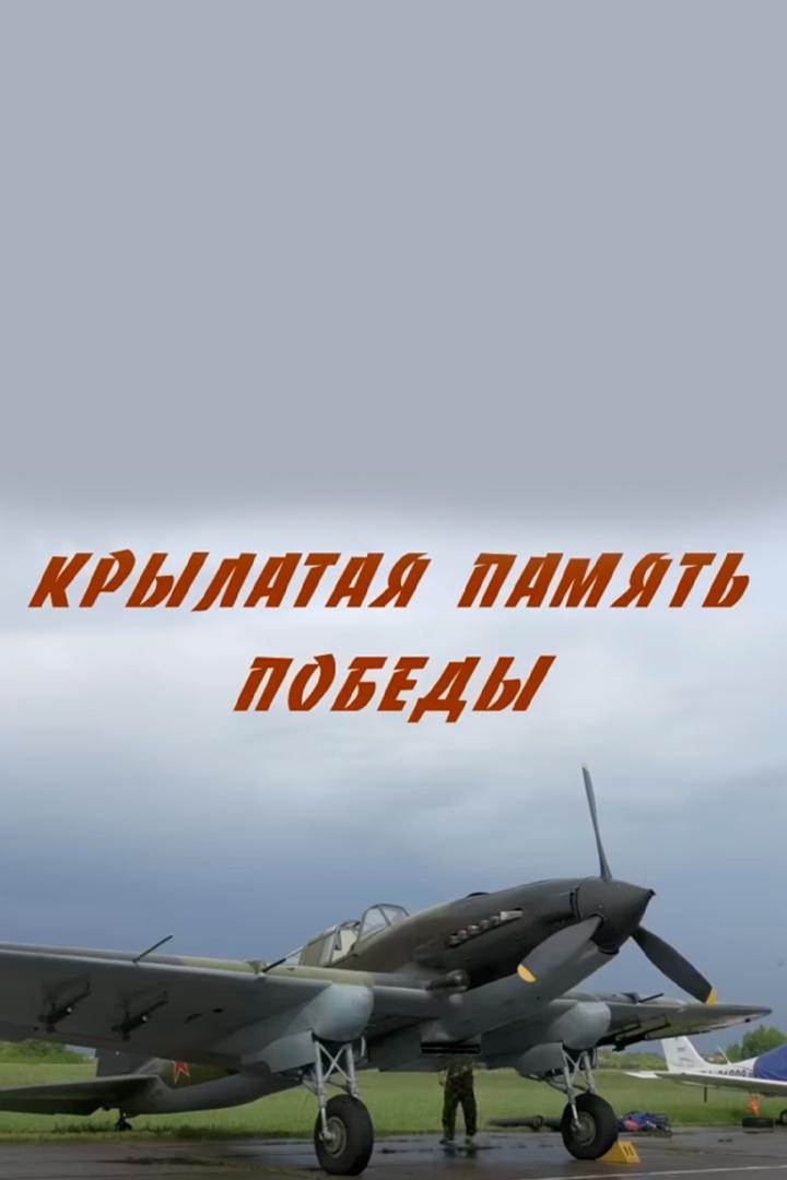 Крылатая память победы (krylataja-pamjat-pobedy) Документальный фильм