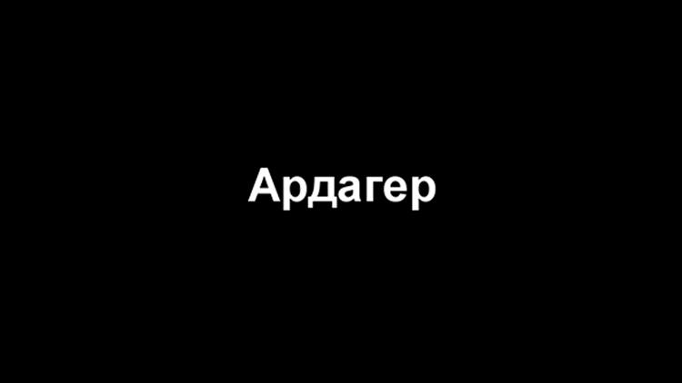 Постер Ардагер