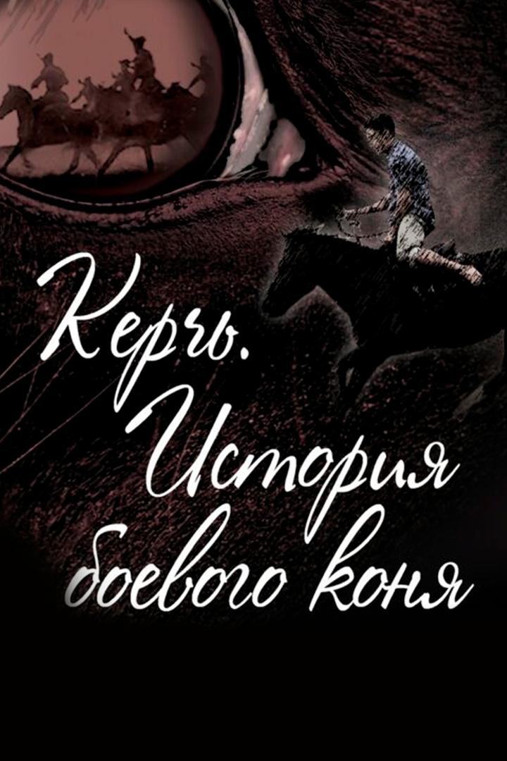 Керчь. История боевого коня (kerch-istorija-boevogo-konja) Спектакль