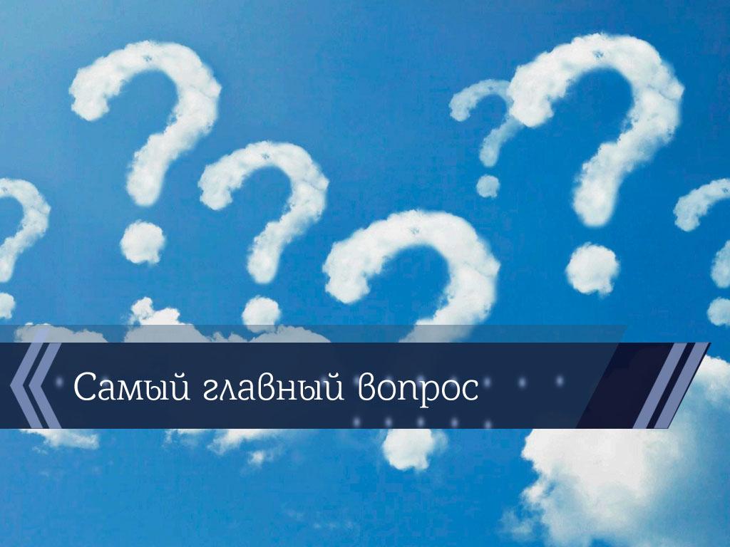 Самый главный вопрос (samyj-glavnyj-vopros) Познавательное