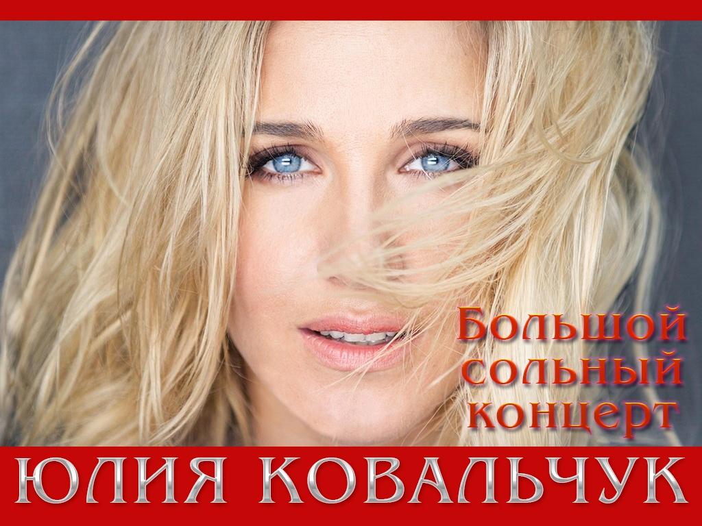Большой сольный концерт Юлии Ковальчук (bolshoj-solnyj-kontsert-julii-kovalchuk) ТВ-шоу
