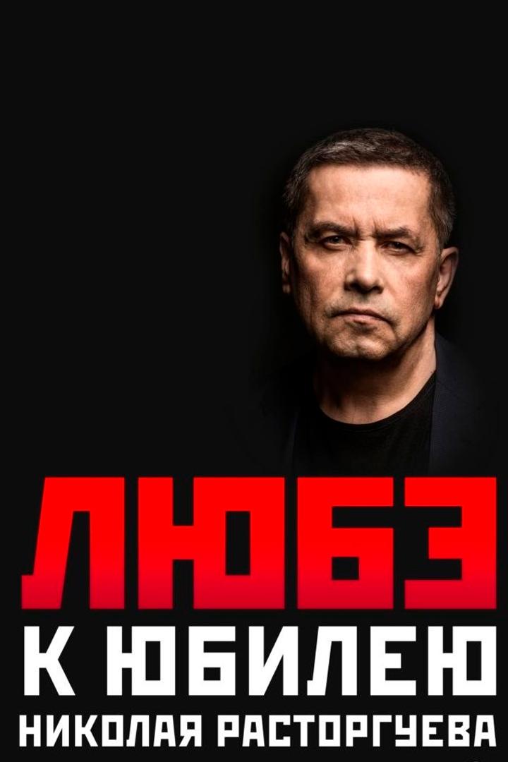 Юбилей Николая Расторгуева (jubilej-nikolaja-rastorgueva) Музыка