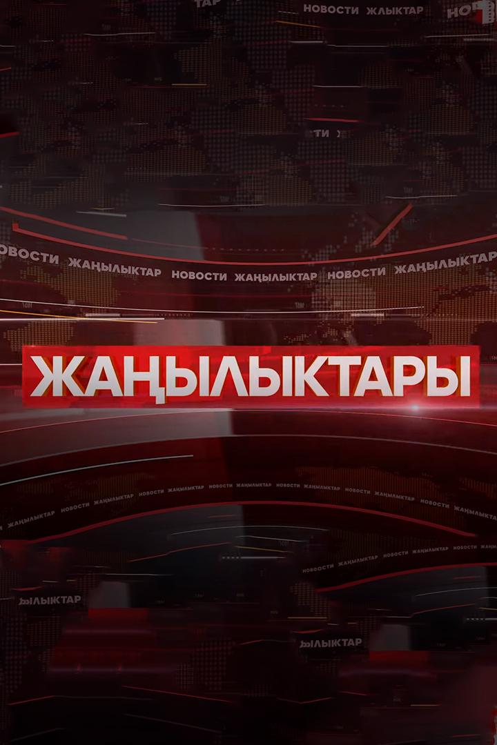Жаңылыктар (zhaylyktar) Новости