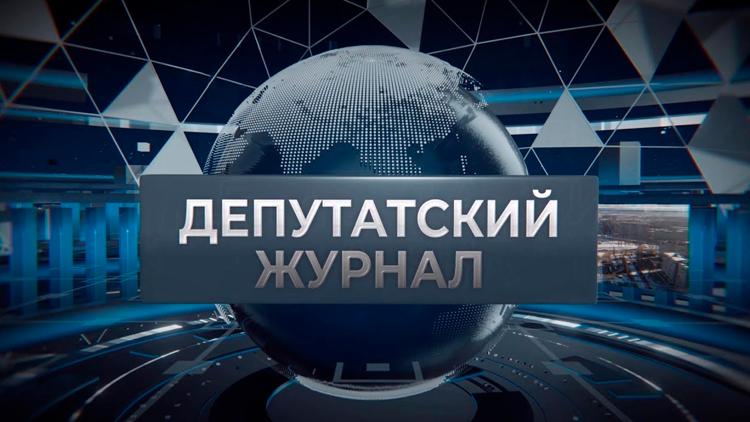 Постер Депутатский журнал