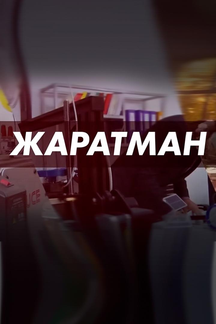 Жаратман (zharatman) Документальный сериал