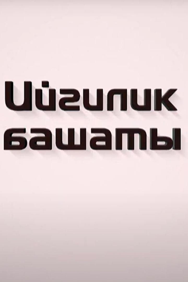 Ийгилик башаты (ijgilik-bashaty) Досуг, хобби