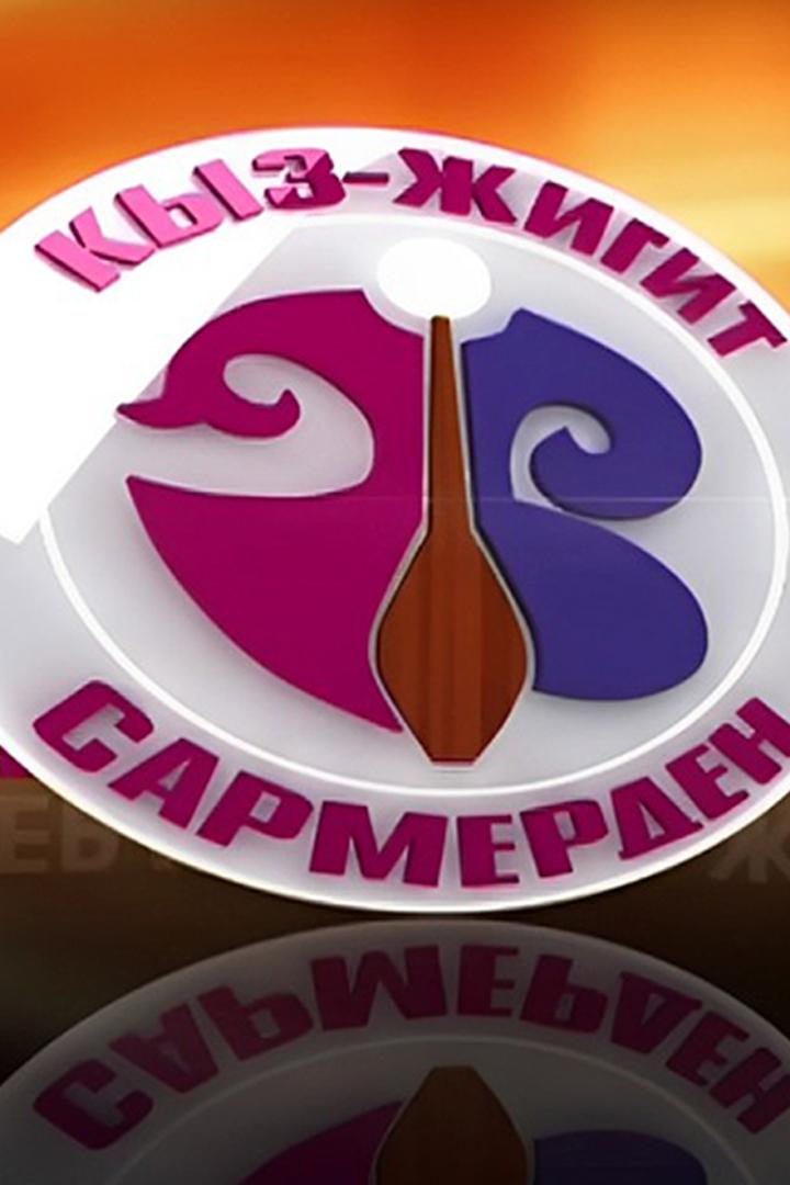 Кыз-жигит сармерден (kyz-zhigit-sarmerden) Досуг, хобби