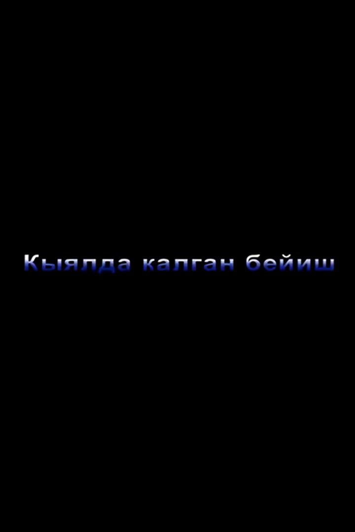 Кыялда калган бейиш (kyjalda-kalgan-bejish) Документальный фильм