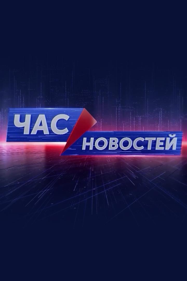 Час новостей (chas-novostej) Новости