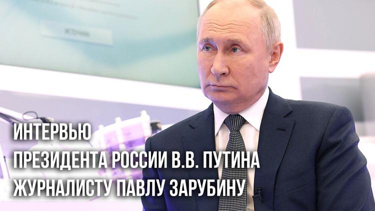 Постер Интервью Президента России В.В. Путина журналисту Павлу Зарубину