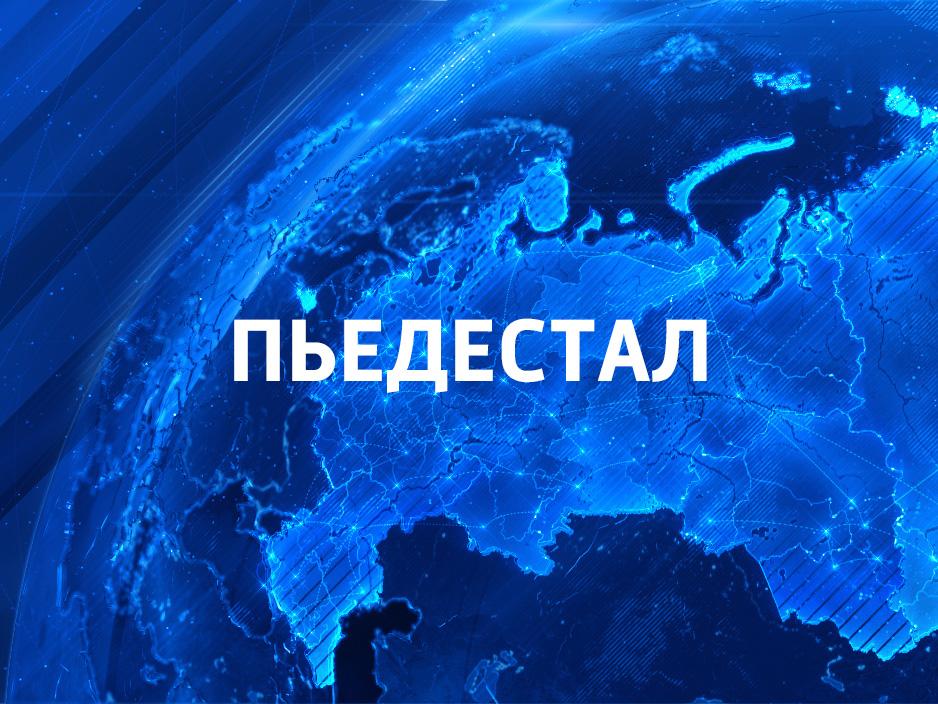 Пьедестал (pedestal) Досуг, хобби