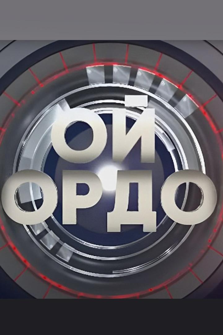 Ой ордо (oj-ordo) Ток-шоу