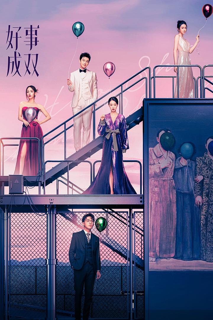 好事成双 Сериал 2023
