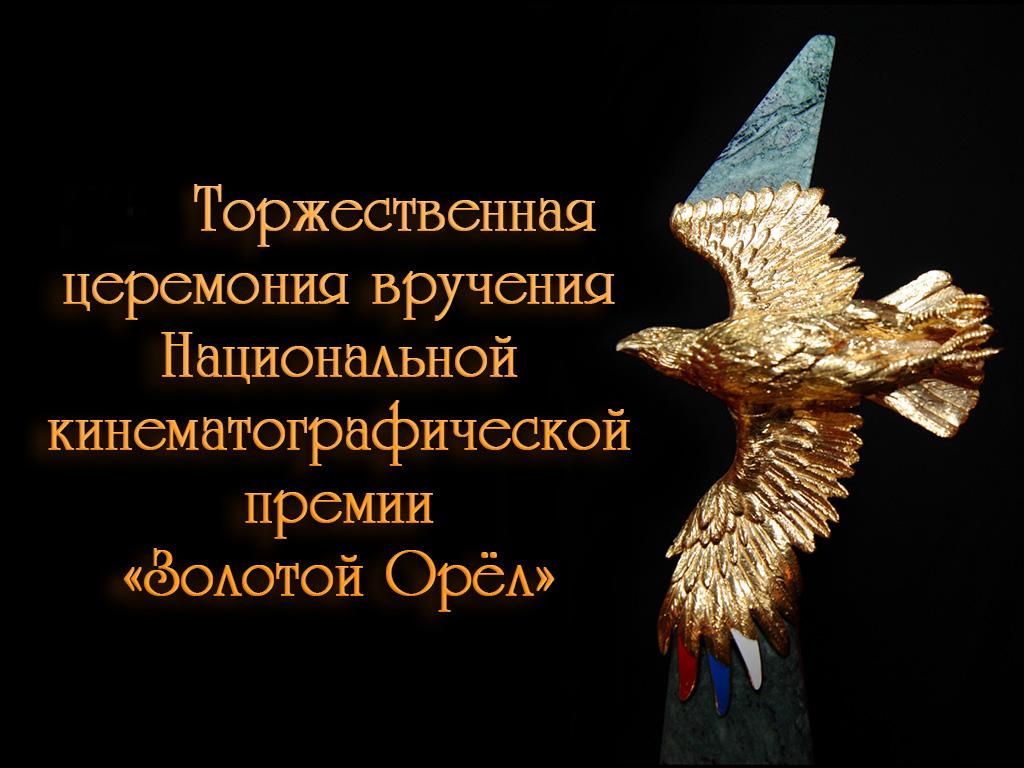 XV Торжественная церемония вручения Национальной кинематографической премии «Золотой Орёл» (xv-torzhestvennaja-tseremonija-vruchenija-natsionalnoj-kinematograficheskoj-premii-zolotoj-orel) Другое
