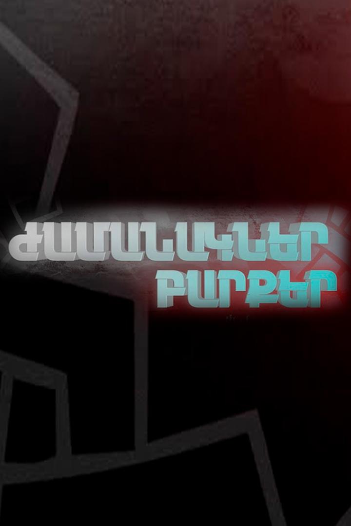 Ժամանակներ, բարքեր Познавательное